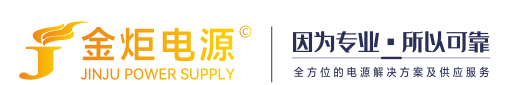 湖南金炬電子科技有限公司|生產(chǎn)開(kāi)關(guān)電源|銷(xiāo)售開(kāi)關(guān)電源|電源適配器制造廠(chǎng)