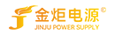 金炬電源